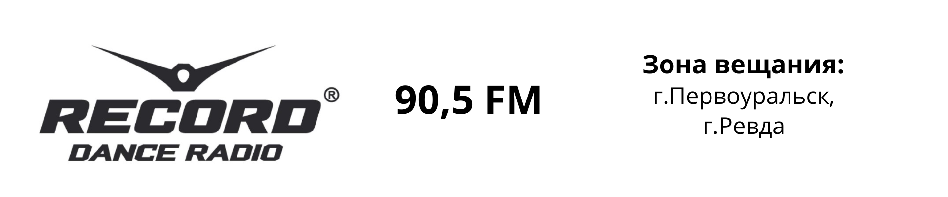 Реклама на радио Рекорд в Первоуральске.