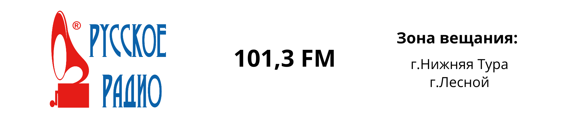 Размещение рекламы на Русском радио в Нижней Туре и Лесном (Свердловская обл.)