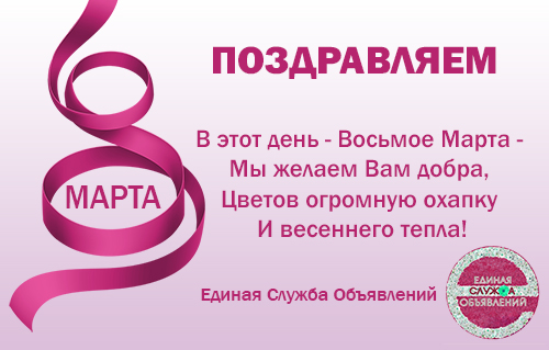 Поздравляем с 8 марта!