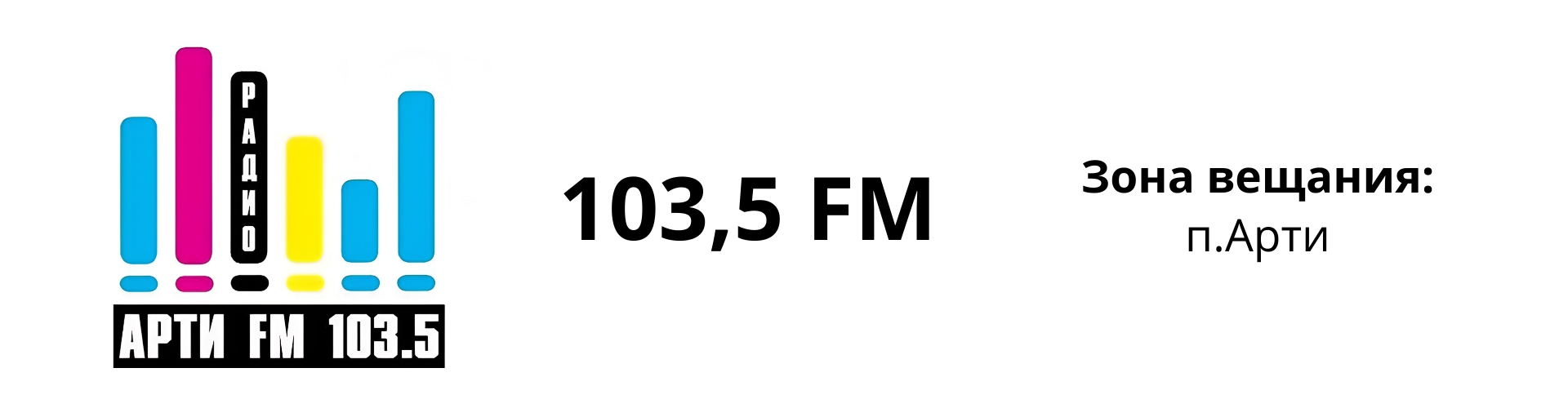 Реклама на радио Арти FM (п.Арти Свердловская обл).