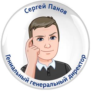 Сергей Юрьевич Панов