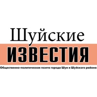 Шуйские известия. Шуя