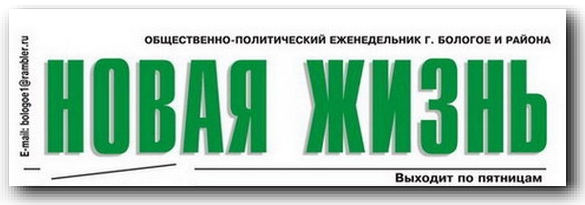 Новая жизнь. Бологое