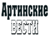 Артинские вести