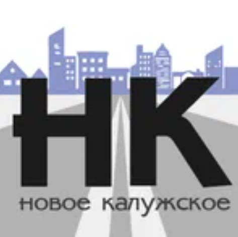 НК газета. Новое Калужское Троицк